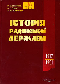 Історія радянської держави (1917-1991 рр.)